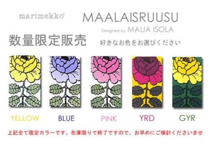 【全12色】Maalaisruusu<br>マーライスルース<br>Marimekko/マリメッコ<br>ファブリックボード<br>限定カラー